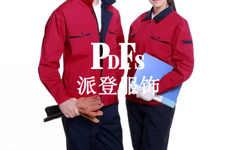 定做工作服